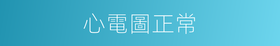 心電圖正常的同義詞