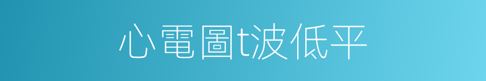 心電圖t波低平的同義詞