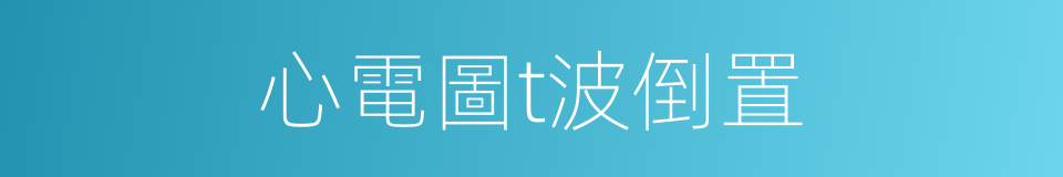 心電圖t波倒置的同義詞
