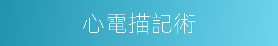 心電描記術的同義詞