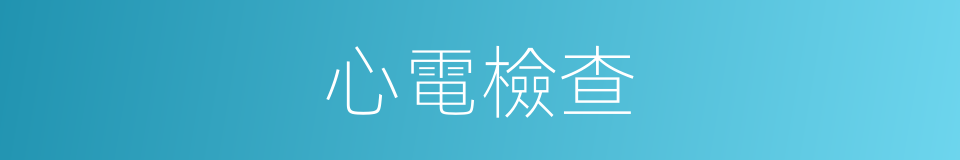 心電檢查的同義詞