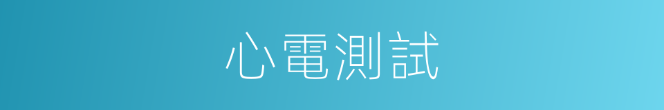 心電測試的同義詞