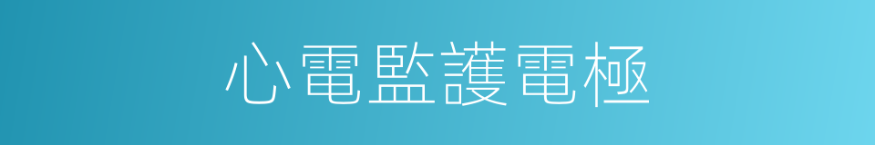 心電監護電極的同義詞