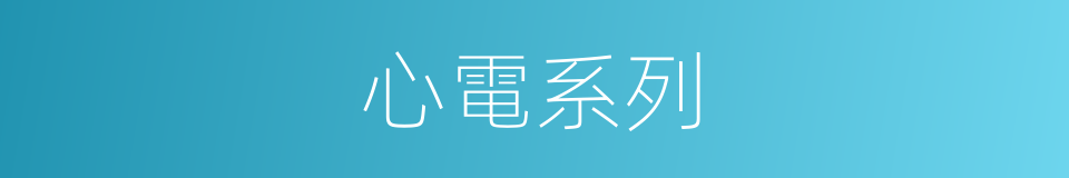 心電系列的同義詞