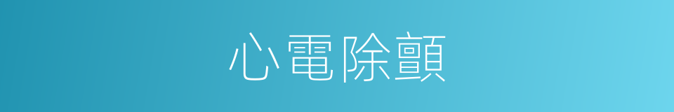 心電除顫的同義詞