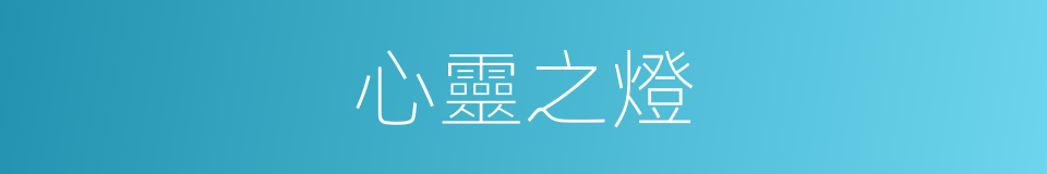 心靈之燈的同義詞