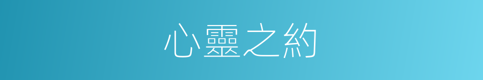 心靈之約的同義詞