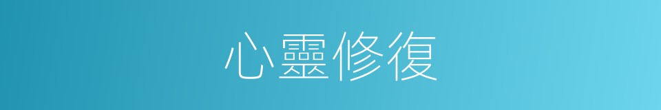 心靈修復的同義詞