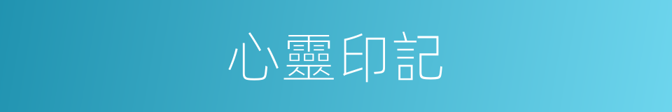 心靈印記的同義詞