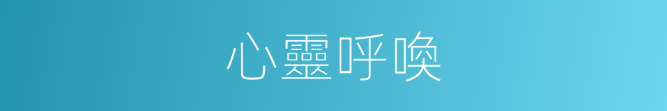 心靈呼喚的同義詞