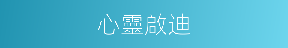 心靈啟迪的同義詞