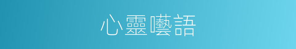 心靈囈語的同義詞