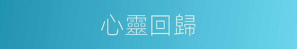 心靈回歸的同義詞