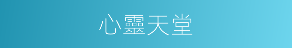 心靈天堂的同義詞