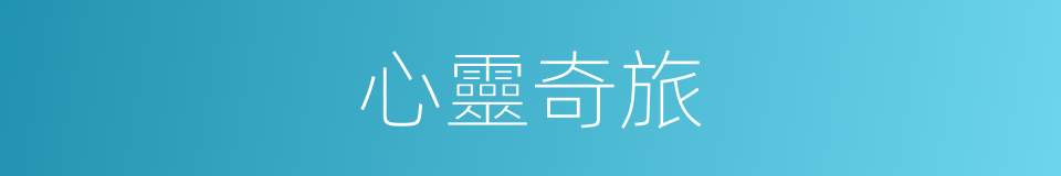 心靈奇旅的同義詞