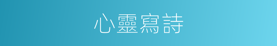 心靈寫詩的同義詞