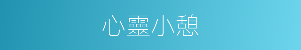 心靈小憩的同義詞