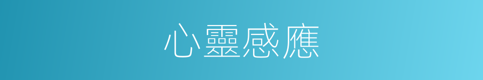 心靈感應的意思