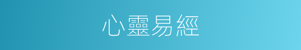 心靈易經的同義詞