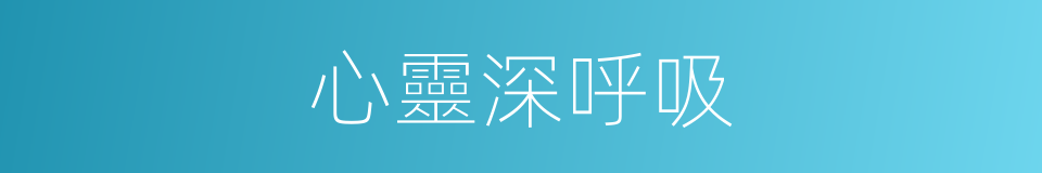 心靈深呼吸的同義詞