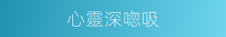 心靈深唿吸的同義詞