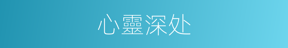 心靈深处的同義詞