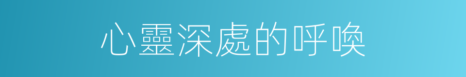 心靈深處的呼喚的同義詞