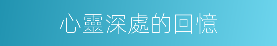 心靈深處的回憶的同義詞