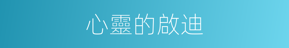 心靈的啟迪的同義詞