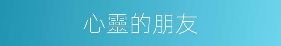 心靈的朋友的同義詞