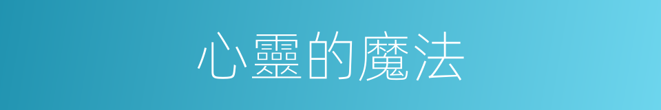 心靈的魔法的同義詞