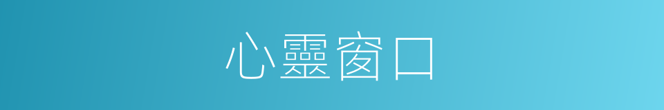 心靈窗口的同義詞