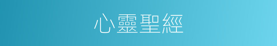 心靈聖經的同義詞