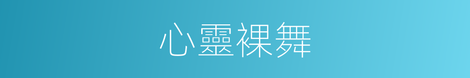 心靈裸舞的同義詞