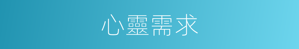 心靈需求的同義詞