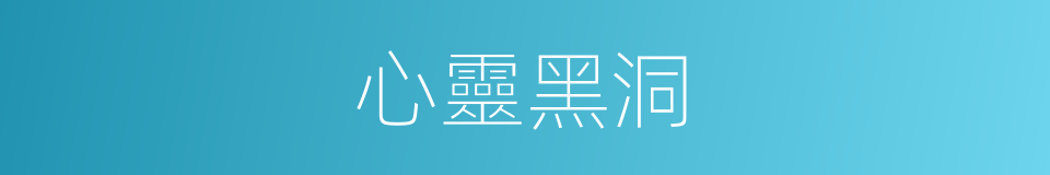 心靈黑洞的同義詞