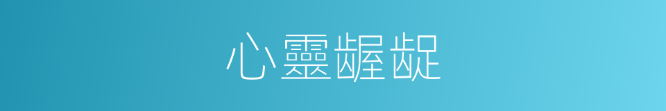 心靈龌龊的同義詞