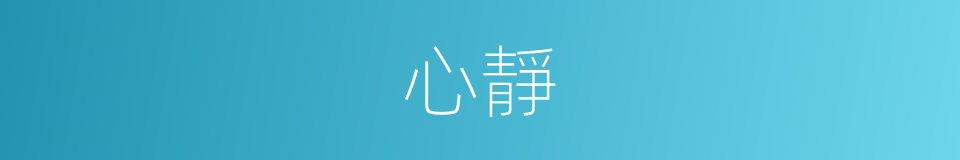 心靜的意思