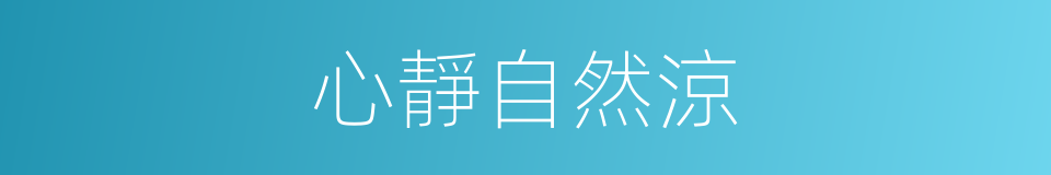 心靜自然涼的意思