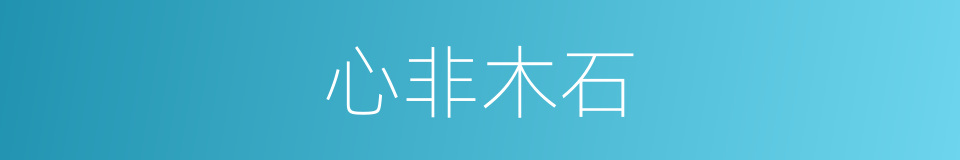 心非木石的意思