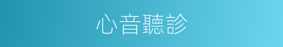 心音聽診的同義詞