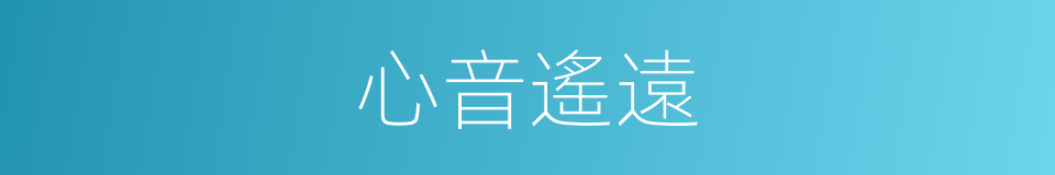 心音遙遠的同義詞