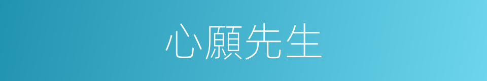 心願先生的同義詞