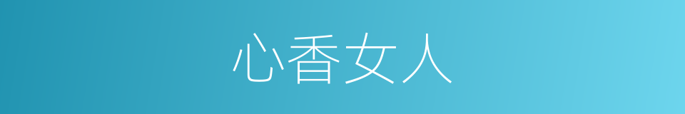 心香女人的同义词