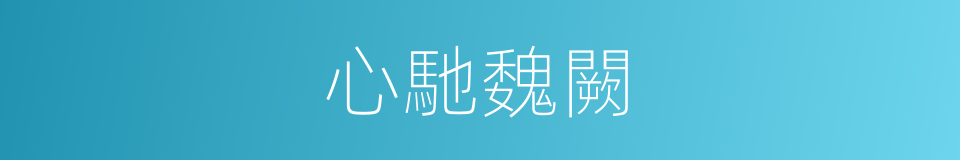 心馳魏闕的意思
