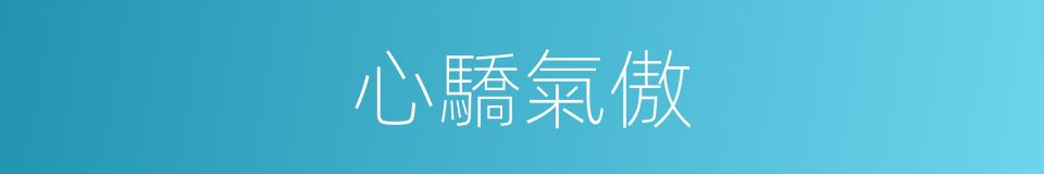 心驕氣傲的意思