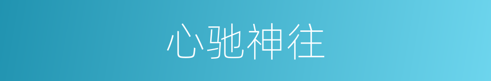 心驰神往的意思