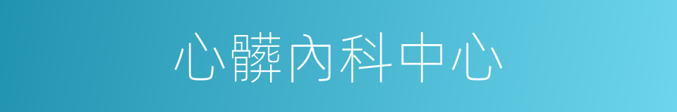心髒內科中心的同義詞