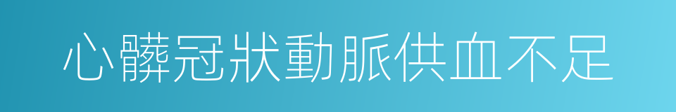 心髒冠狀動脈供血不足的同義詞