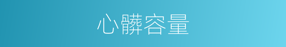 心髒容量的同義詞